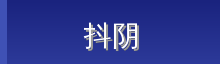 抖阴 Logo